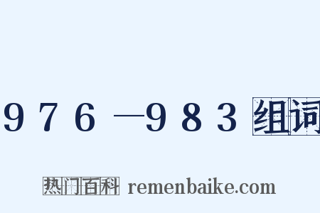 976—983组词是什么意思的图片